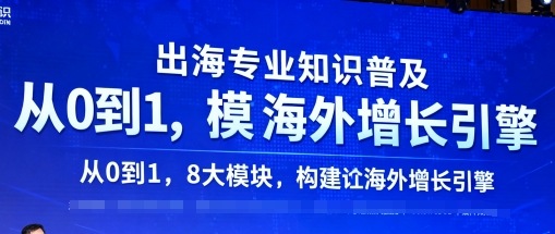 出海专业知识普及，从0到1，8大模块构建你的海外增长引擎-泡泡网赚