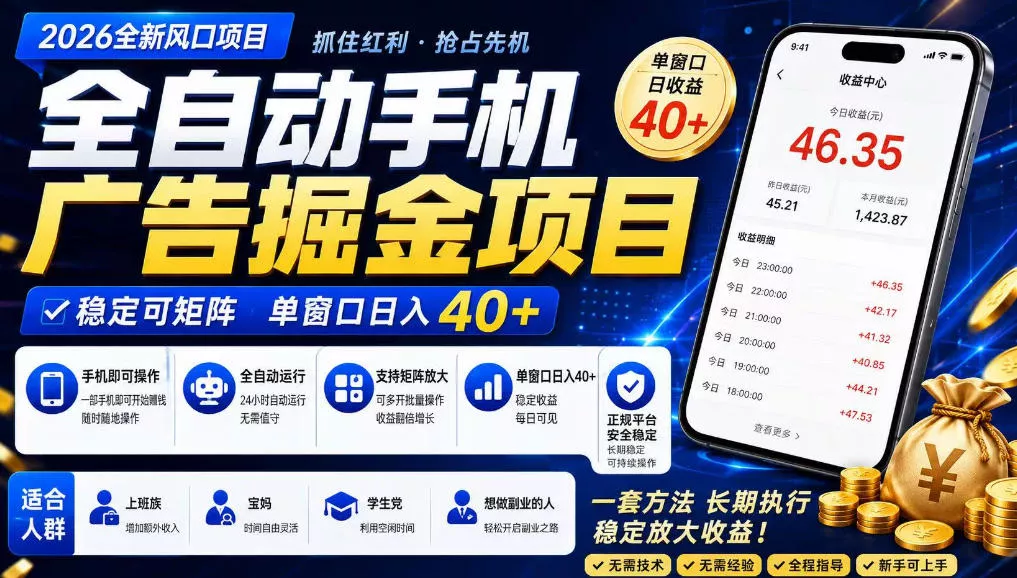 广告联盟全自动掘金，长期稳定，每天300+，无需技术，无需经验，长久可做【揭秘】-泡泡网赚