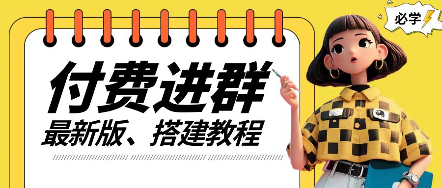 付费进群系统搭建教程，手把手课程【源码+技术+课程】【揭秘】-泡泡网赚