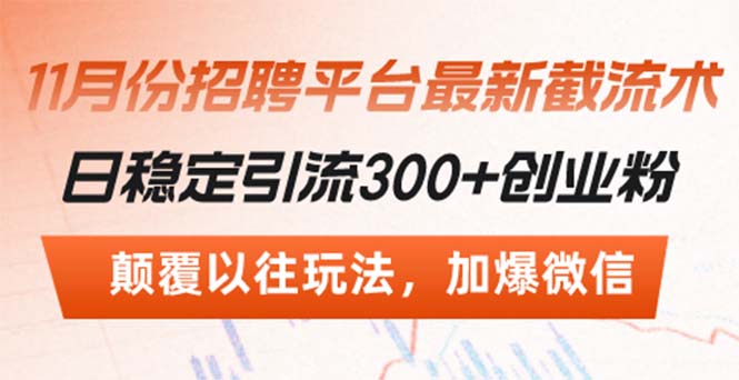 招聘平台最新截流术，日稳定引流300+创业粉，颠覆以往玩法 加爆微信-泡泡网赚