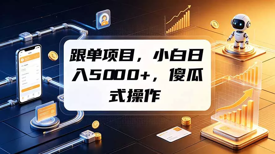 跟单项目，小白日入5000+，不需要复杂操作-泡泡网赚