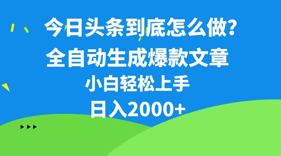 今日头条最新最强连怼操作，10分钟50条，真正解放双手，月入1w+-泡泡网赚