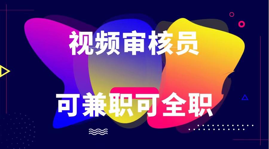 可全职可兼职 纯绿色合法合规视频审核员 日赚100-无上限-泡泡网赚