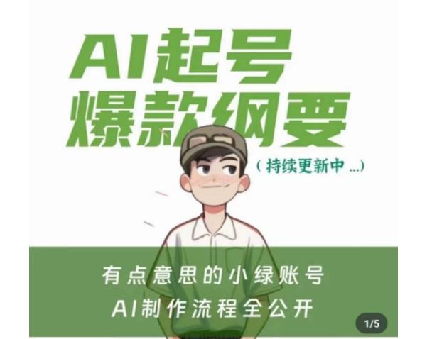 有点意思的小绿Ai起号爆款纲要(视频课)，​带ai基础课资料包-泡泡网赚