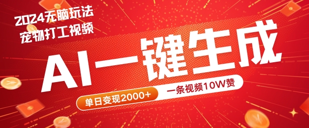 2024最火项目宠物打工视频，AI一键生成，一条视频10W赞，单日变现2k+【揭秘】-泡泡网赚