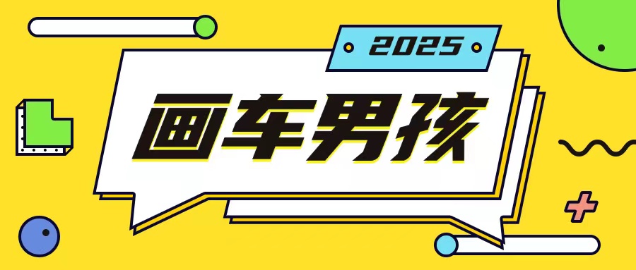 最新画车男孩玩法号称一年挣20个w，操作简单一部手机轻松操作-泡泡网赚