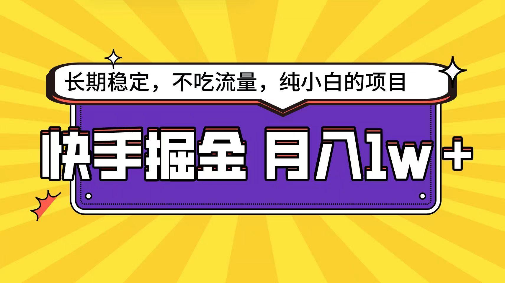 快手倔金天花板，不吃流量没有运气成分，小白在家月入1w+轻轻松松-泡泡网赚