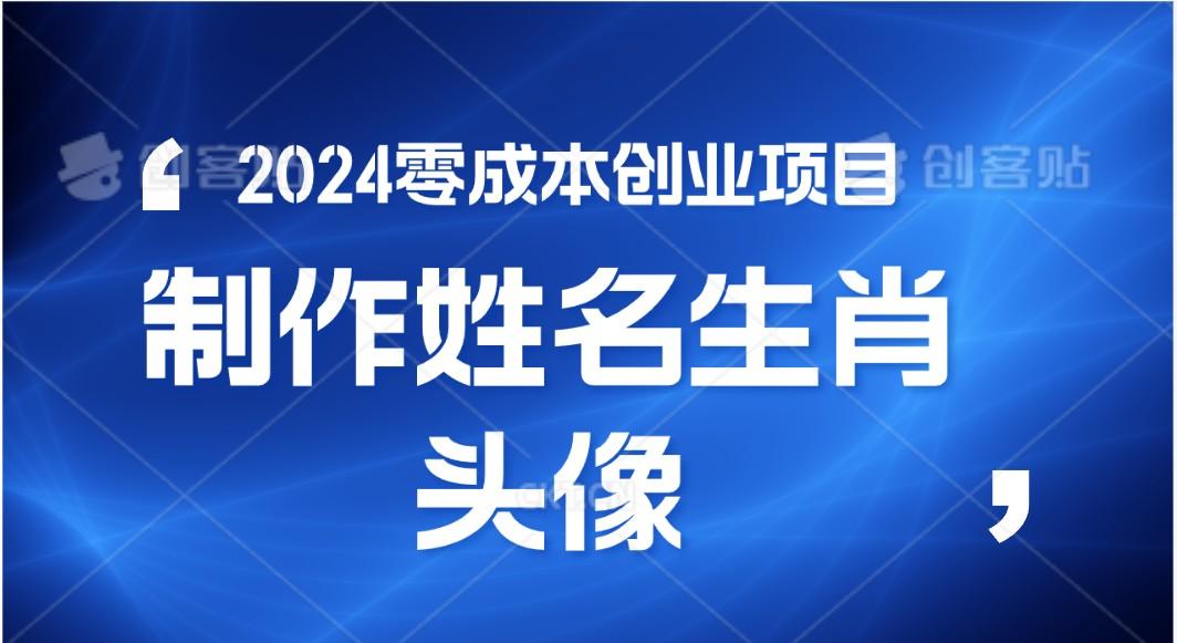 2024年零成本创业，快速见效，在线制作姓名、生肖头像，小白也能日入500+-泡泡网赚