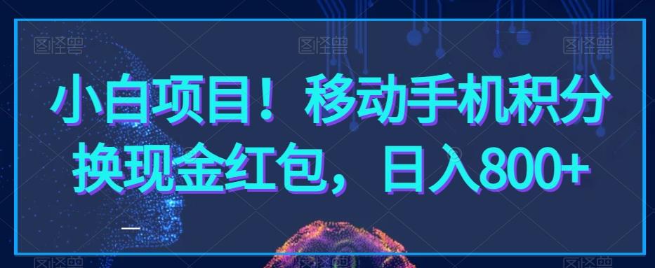小白项目！移动手机积分换现金红包，日入800+-泡泡网赚