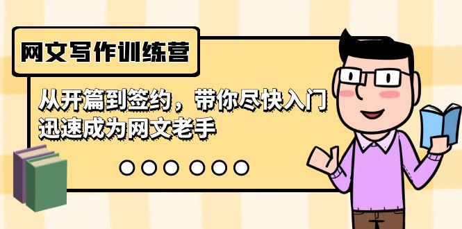 网文写作训练营，从开篇到签约，带你尽快入门，迅速成为网文老手(22节课)-泡泡网赚