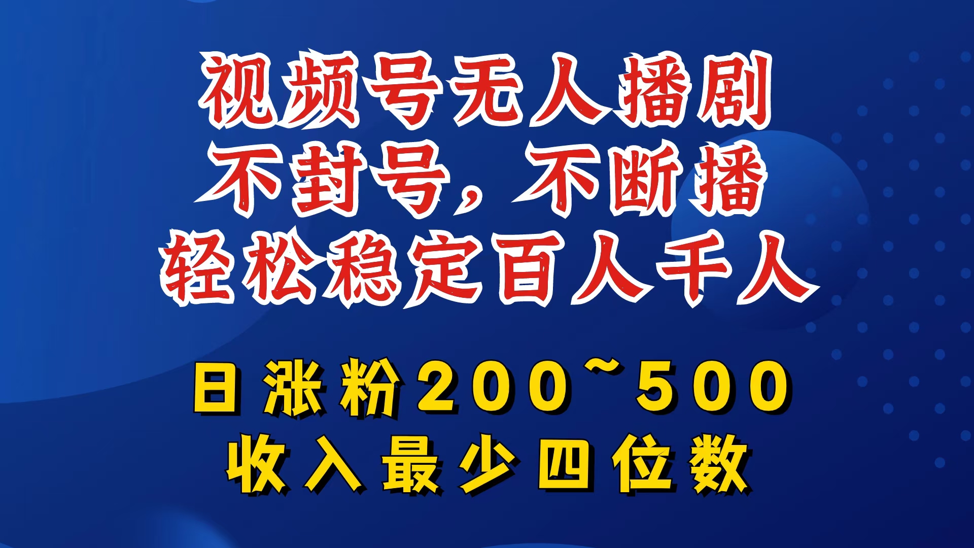 视频号无人播剧，不封号，不断播，轻松稳定百人千人，日涨粉200~500，收入最少四位数【揭秘】-泡泡网赚