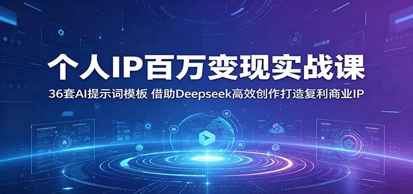 个人IP百万变现实战课：36套AI提示词模板，借助Deepseek高效创作打造复利商业IP-泡泡网赚
