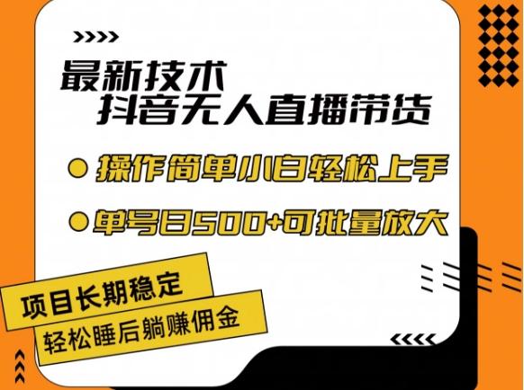 最新技术抖音无人直播带货，不违规不封号，长期稳定，小白轻松上手单号日入500+【揭秘】-泡泡网赚