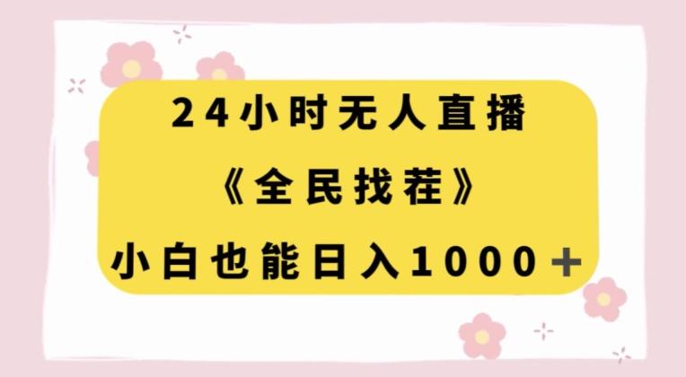 24小时无人直播，全民找茬，小白也能日入1000+【揭秘】-泡泡网赚