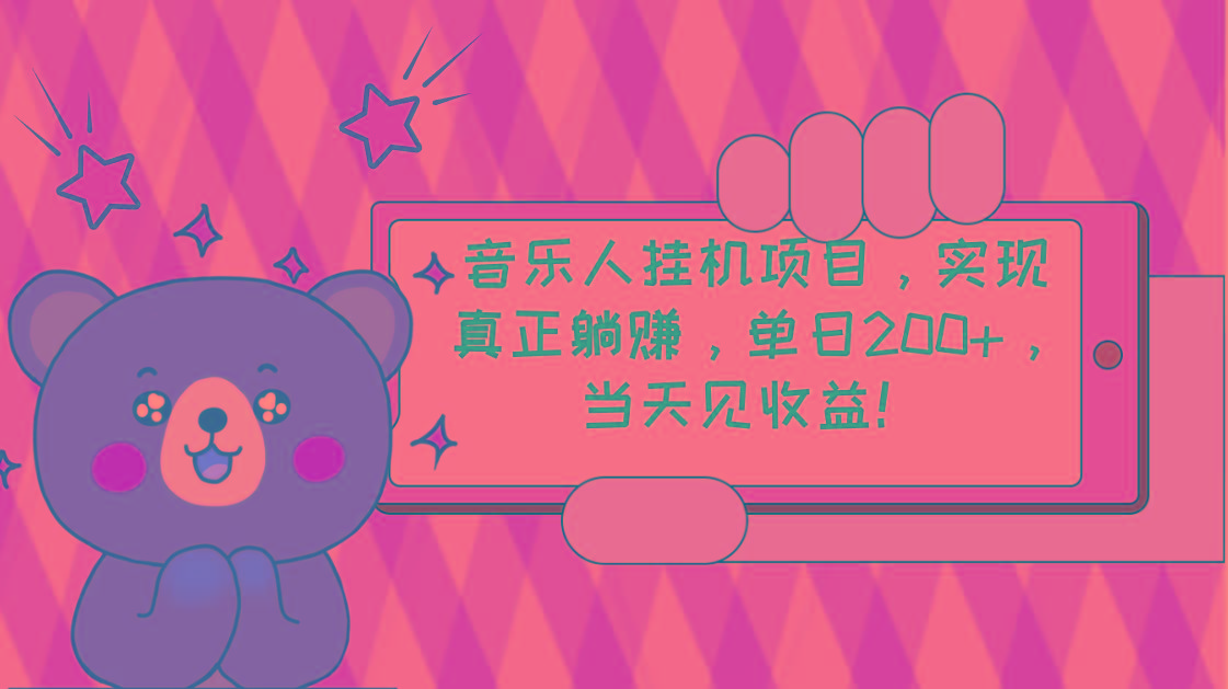 2024网易云云梯计划 单机日200+ 无脑月入4000+-泡泡网赚