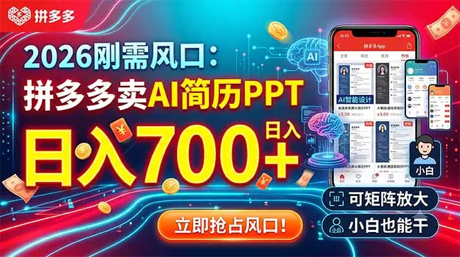 2026刚需风口：拼多多卖AI简历PPT，日入700+，可矩阵放大，小白也能干-泡泡网赚