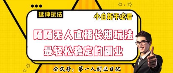 陌陌无人直播长期玩法，轻松稳定的副业【揭秘】-泡泡网赚