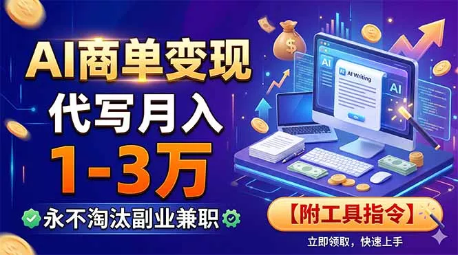 AI商单变现，靠代写月入1-3万，永不淘汰副业兼职【附工具指令】-泡泡网赚
