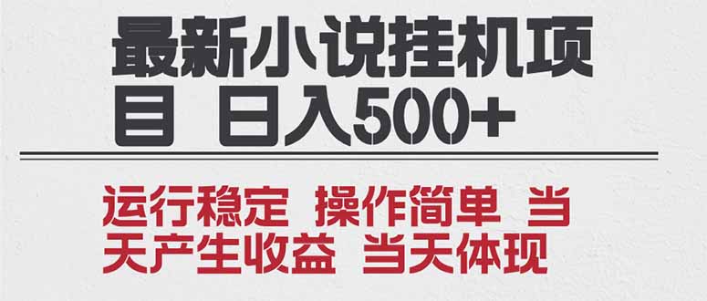 2025全新小说挂机项目 年前吃肉 操作简单，单机当天收益1000+，收益无上限，可矩阵操作-泡泡网赚