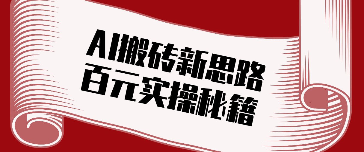 头条AI搬砖新思路！利用AI自动剪辑原创视频，日均收益100+的实操秘籍-泡泡网赚