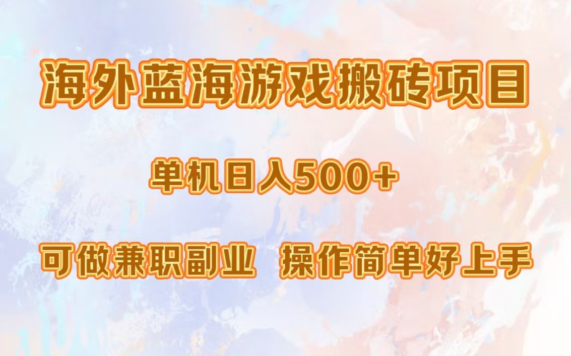 海外蓝海游戏搬砖项目，单机日入500+，可做兼职副业，小白闭眼入。-泡泡网赚