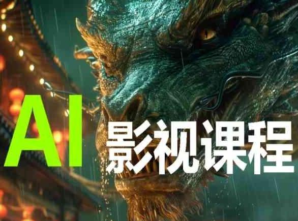 AI电影创作，AI影视创作全套完整课程-泡泡网赚