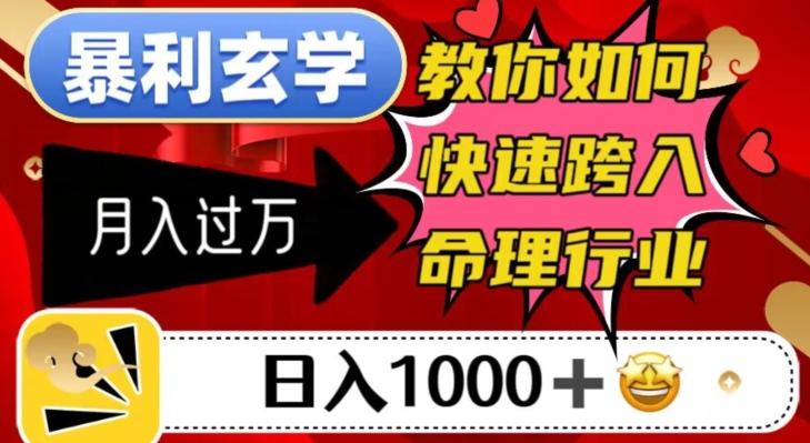 暴利玄学，教你如何快速跨入命理行业，日入1000＋月入过万-泡泡网赚
