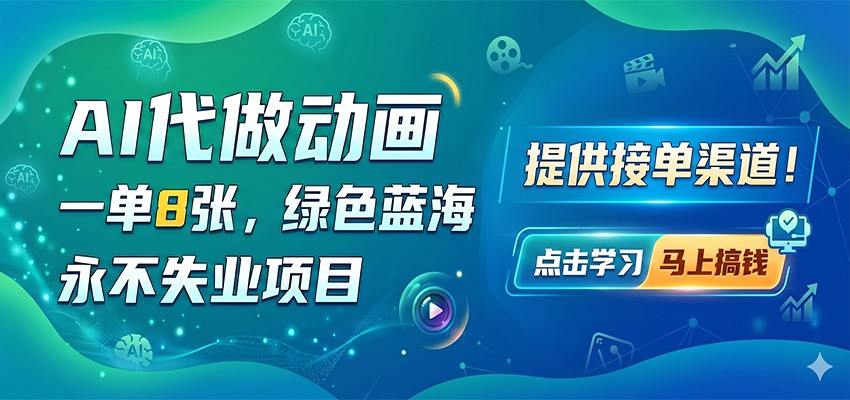 AI代做动画，一单8张，绿色蓝海，永不失业项目，提供接单渠道-泡泡网赚