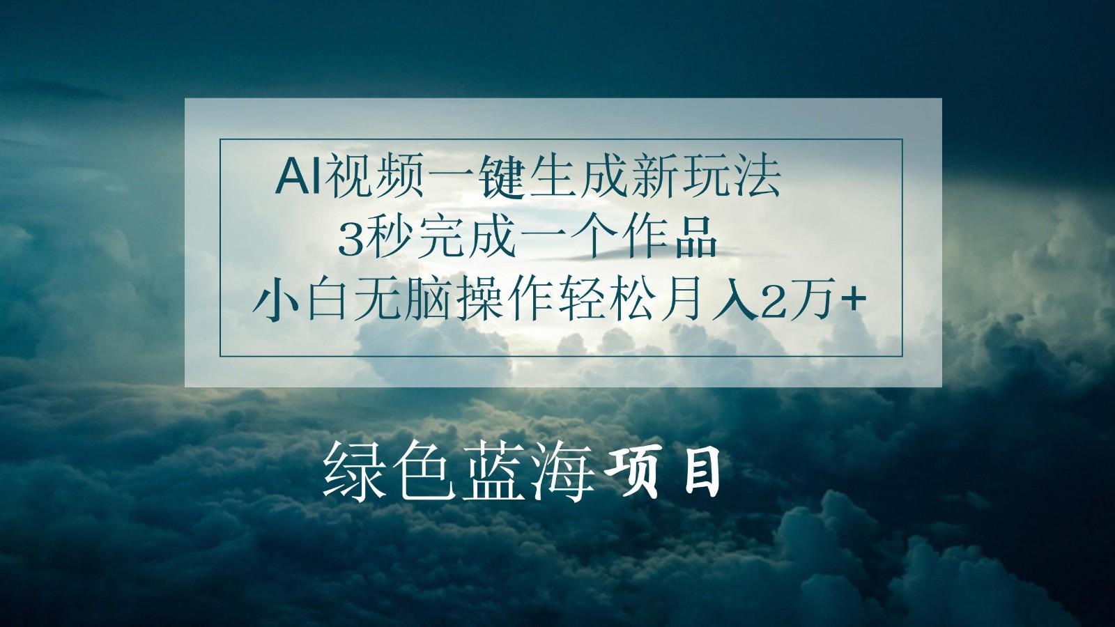 AI视频一键生成新玩法，3秒完成一个作品，小白无脑操作轻松月入2万+-泡泡网赚