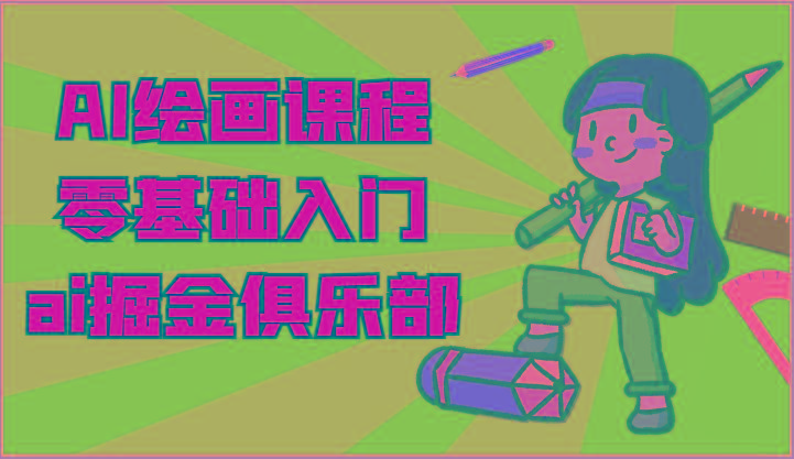 ai掘金系列课程-AI绘画零基础入门，小白也能学会利用AI画图-泡泡网赚