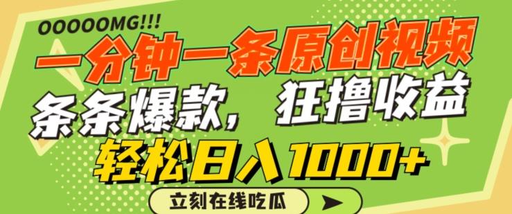 一分钟一条原创视频，蹭热点撸收益，条条爆款，狂撸各大平台，轻松日入1000+【揭秘】-泡泡网赚