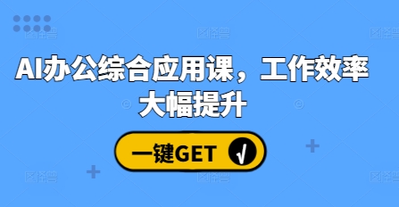 AI办公综合应用课，工作效率大幅提升-泡泡网赚