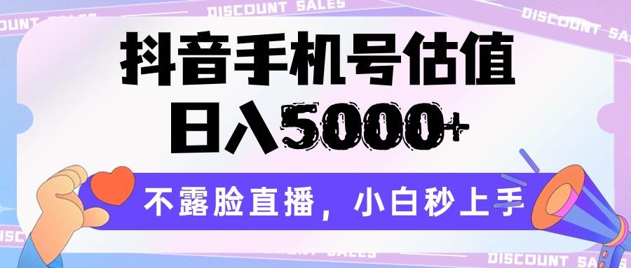 抖音手机号估值，日入5000+，不露脸直播，小白秒上手-泡泡网赚