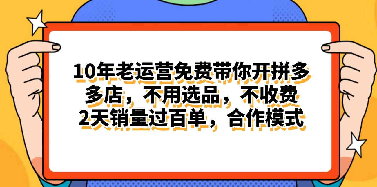 拼多多最新合作开店日入4000+两天销量过百单，无学费、老运营代操作、...-泡泡网赚
