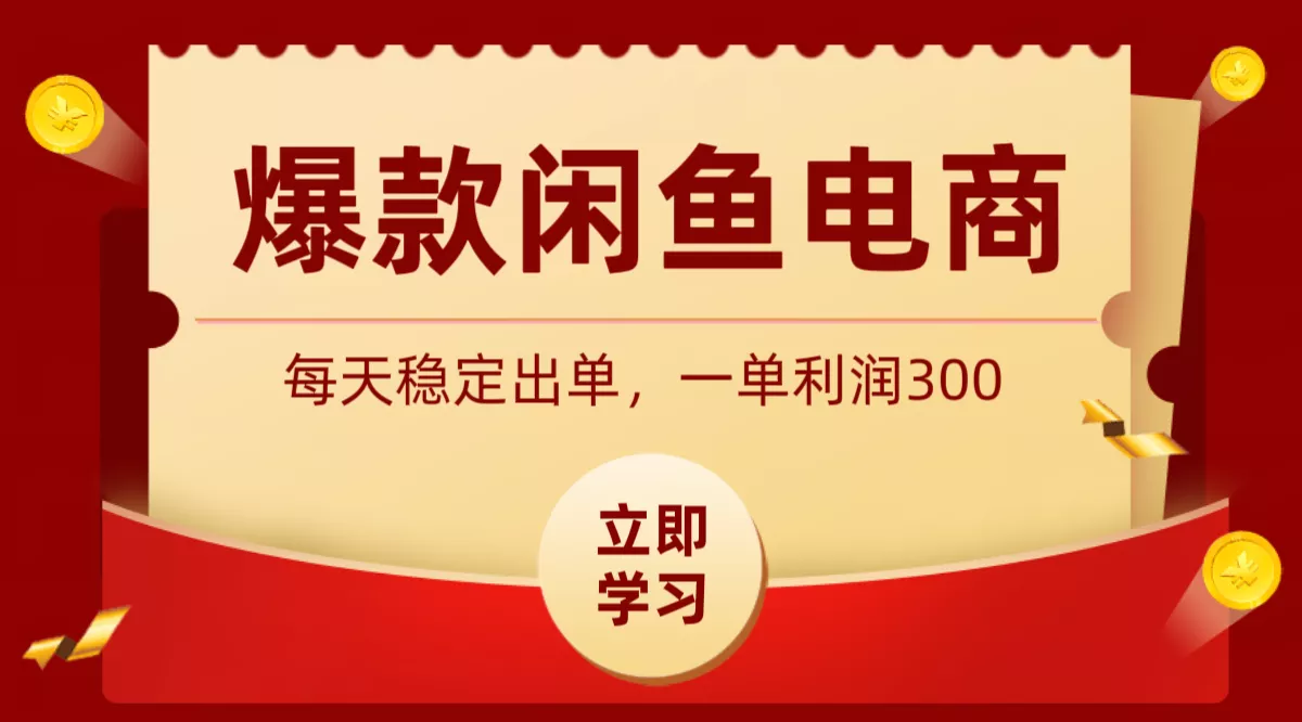 爆款闲鱼电商，卖法简单粗暴，长期稳定可做，一单利润300-泡泡网赚