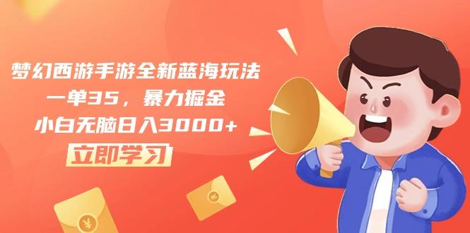 梦幻西游手游全新蓝海玩法，一单35，暴力掘金，小白无脑日入3000+-泡泡网赚