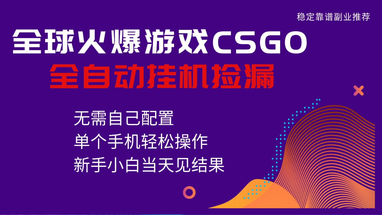 火爆游戏CSGO全自动捡漏，独家最新玩法，单个手机可操作，新手小白日入500+-泡泡网赚