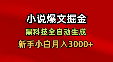 小说爆文掘金，黑科技一键全自动生成，新手小白月入3000+【揭秘】-泡泡网赚