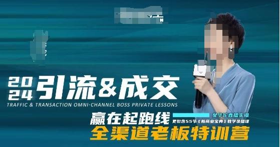 2024引流&成交全渠道老板特训营，55节新商业宝典教学录播课-泡泡网赚