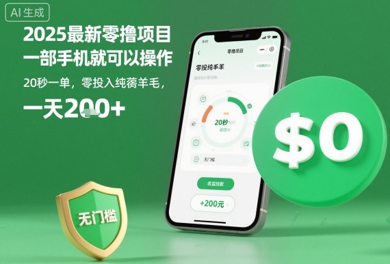 2025最新零撸项目，一部手机就可以操作，20秒一单，零投入纯薅羊毛，无门槛，一天200+【揭秘】-泡泡网赚