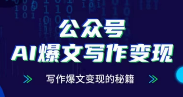 公众号AI爆文写作变现项目，写作爆文变现的秘籍-泡泡网赚