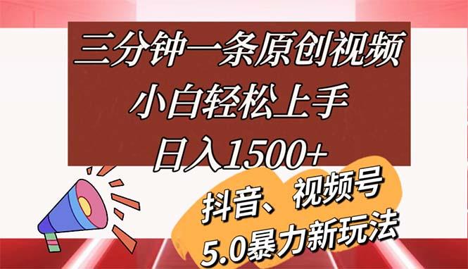 三分钟一条原创视频，小白轻松上手，日入1500+-泡泡网赚