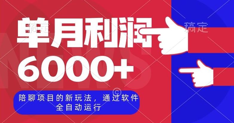 陪聊项目的新玩法，通过软件全自动运行，单月利润6000+【揭秘】-泡泡网赚