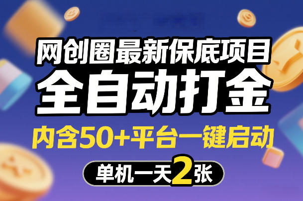 网创圈最新保底项目，全自动打金，内含50+平台一键启动，单机一天2张+【揭秘】-泡泡网赚
