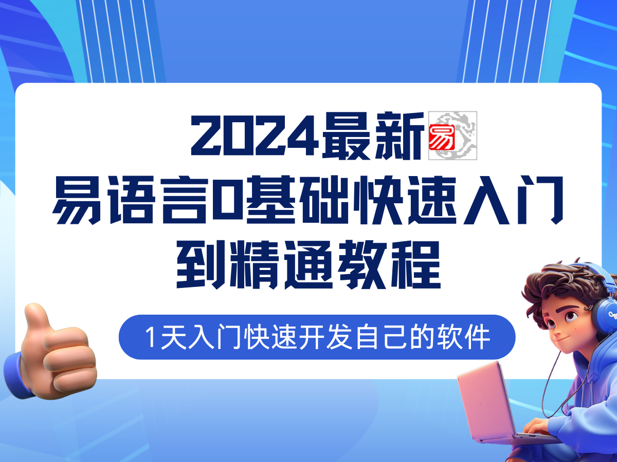 易语言2024最新0基础入门+全流程实战教程，学点网赚必备技术-泡泡网赚