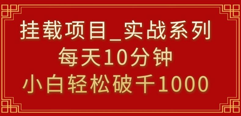 挂载项目，小白轻松破1000，每天10分钟，实战系列保姆级教程【揭秘】-泡泡网赚