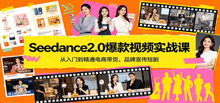 Seedance2.0爆款视频实战课：从入门到精通电商带货，品牌宣传短剧-泡泡网赚