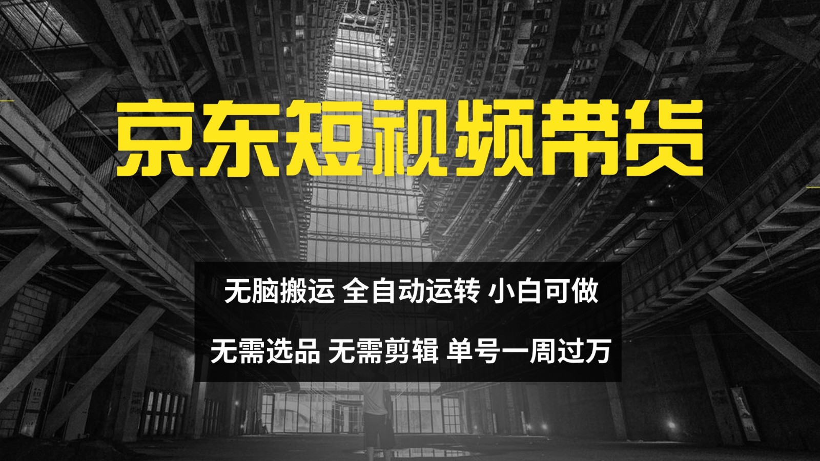 京东短视频达人带货，无脑搬运，无需选品，矩阵操作，单号一周过万-泡泡网赚