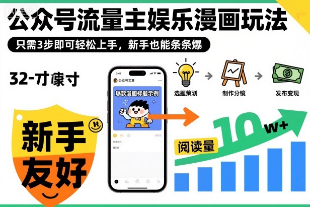 ‍‬⁢‍⁡‍‍⁡⁣⁤‍‬⁡⁣⁢⁣‍⁣‌‌⁢⁡⁡‌⁢⁣⁢⁢‌⁣‬⁣‬‬⁣⁢⁢⁣公众号流量主娱乐漫画玩法，只需3步即可轻松上手，新手也能条条爆-泡泡网赚