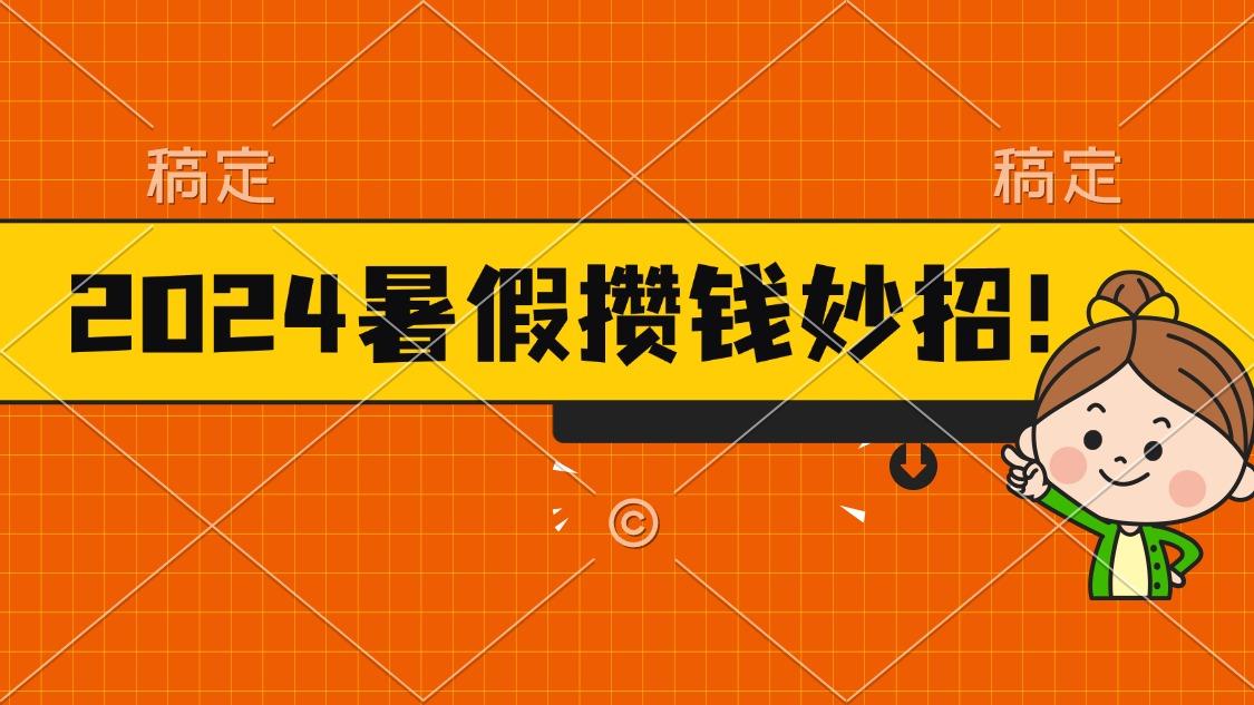 2024暑假最新攒钱玩法，不暴力但真实，每天半小时一顿火锅-泡泡网赚